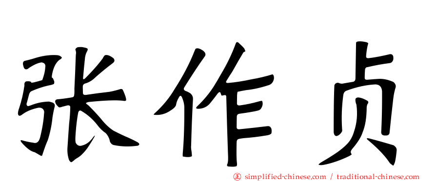 张作贞