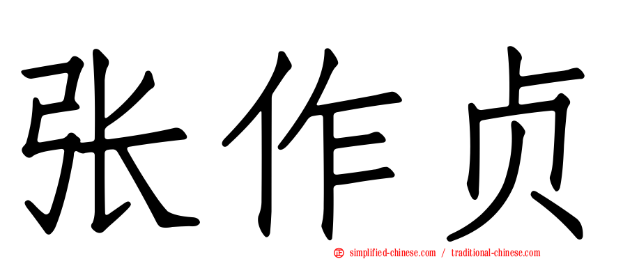 张作贞