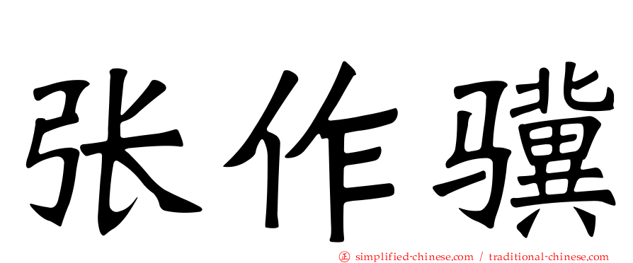 张作骥