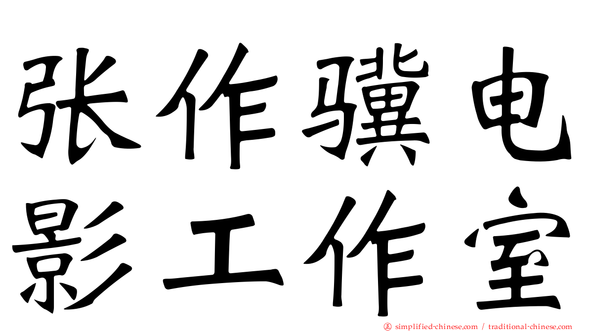 张作骥电影工作室