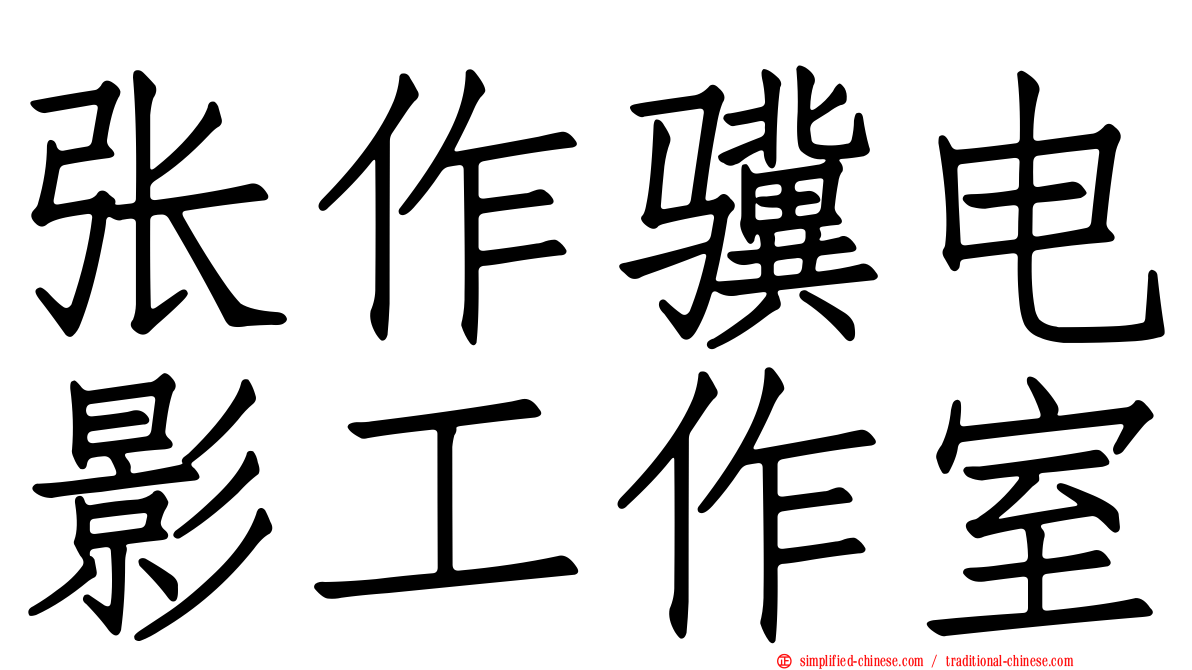 张作骥电影工作室