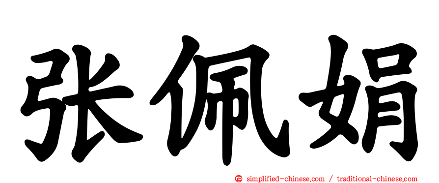 张佩娟