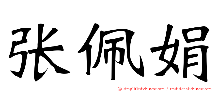 张佩娟