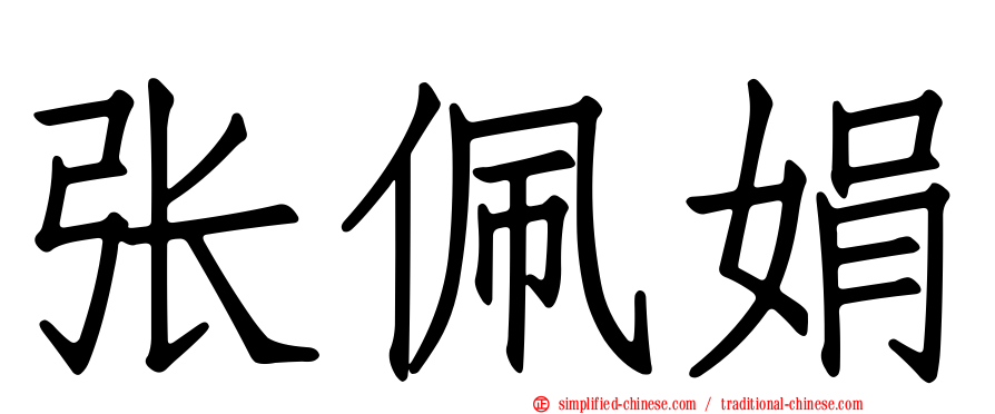 张佩娟