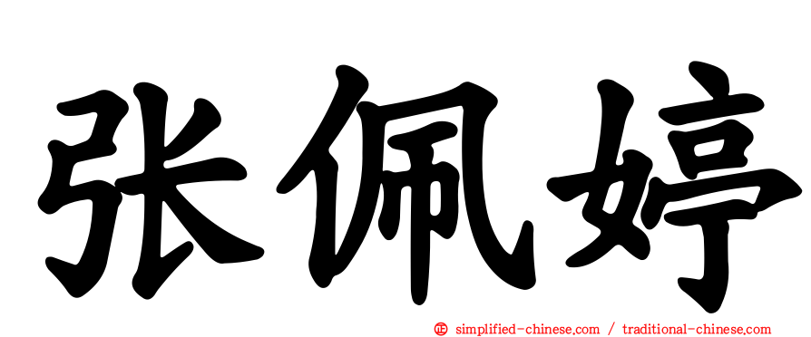 张佩婷