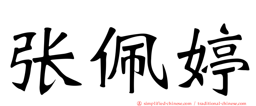 张佩婷