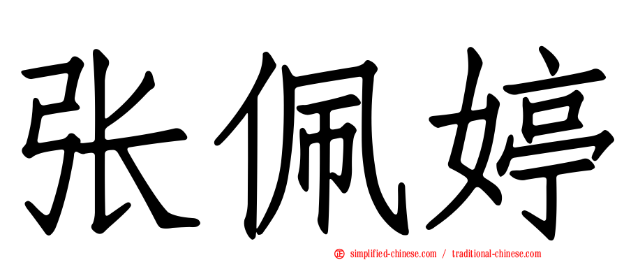 张佩婷