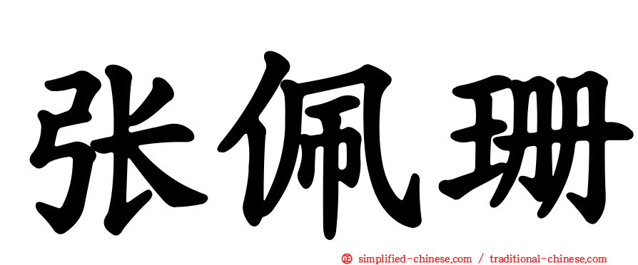 张佩珊