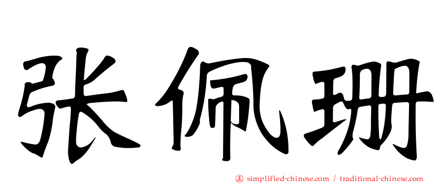 张佩珊
