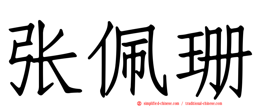 张佩珊