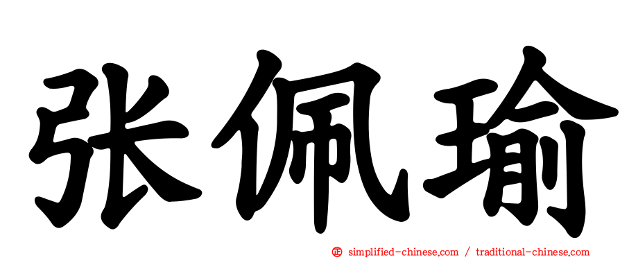 张佩瑜