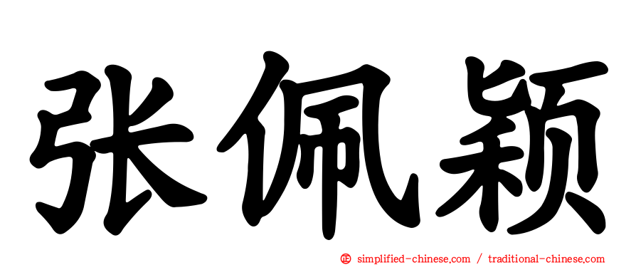 张佩颖