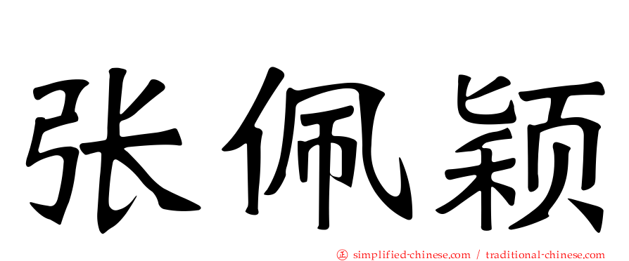 张佩颖