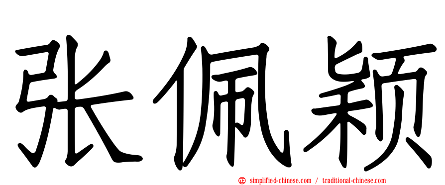 张佩颖