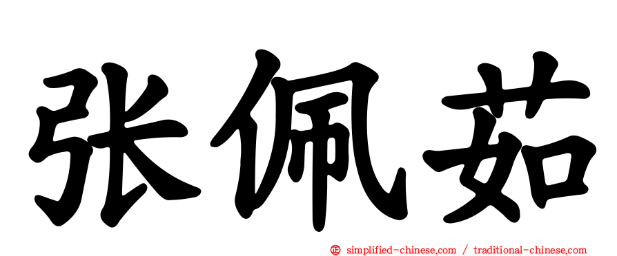 张佩茹