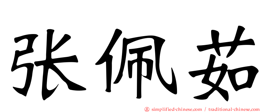 张佩茹