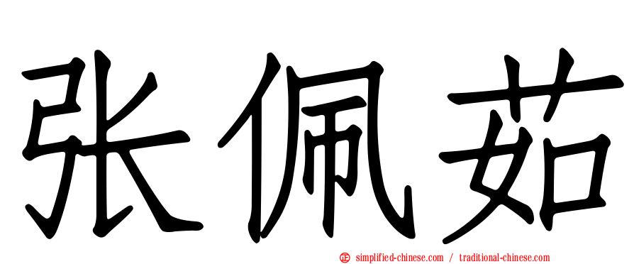 张佩茹