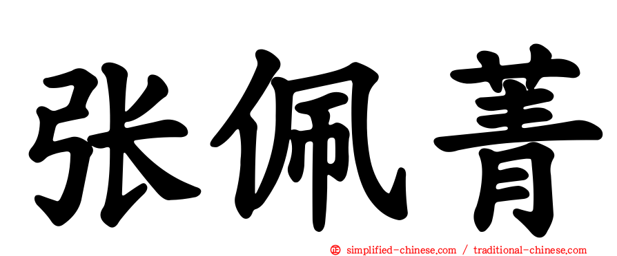 张佩菁