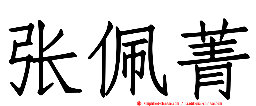 张佩菁