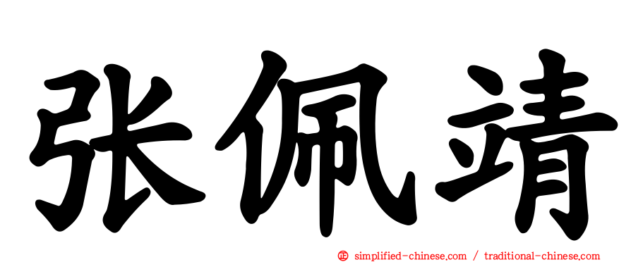 张佩靖