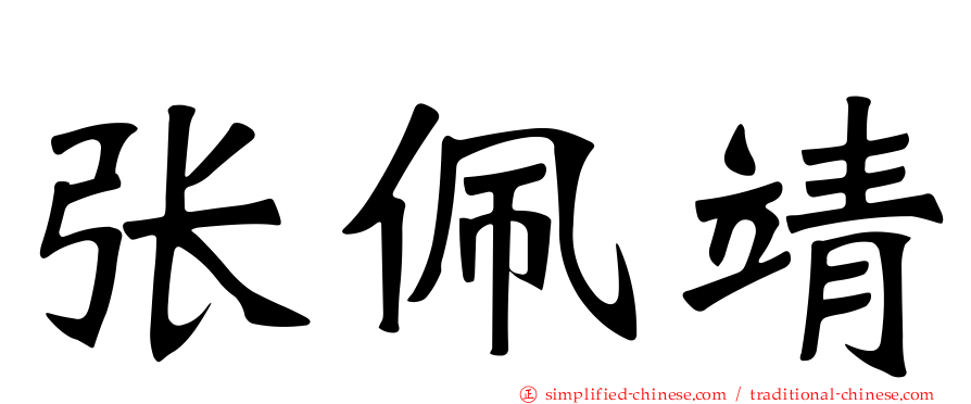张佩靖
