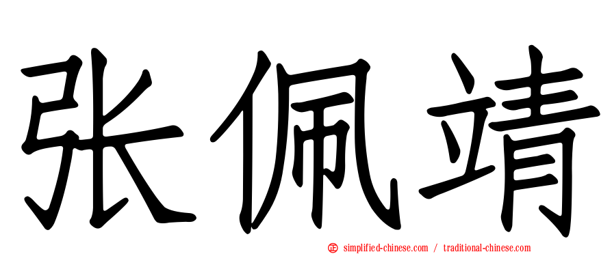 张佩靖