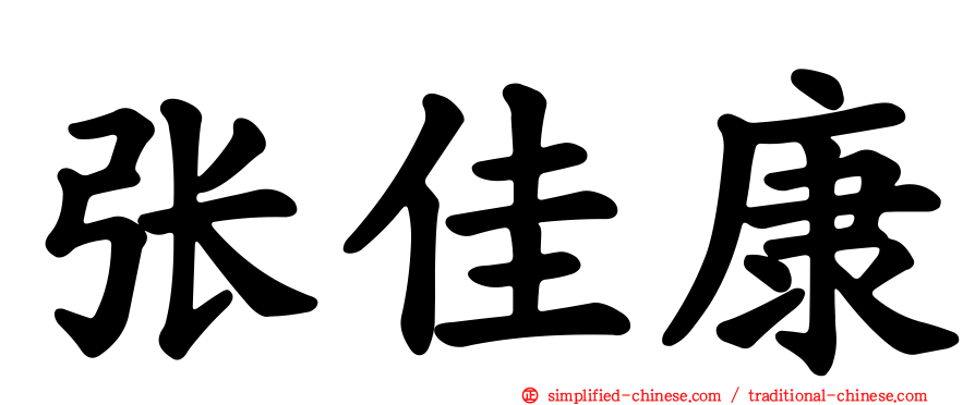张佳康