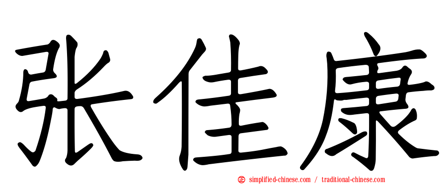张佳康
