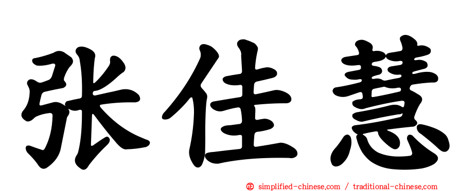 张佳慧