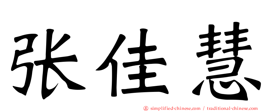 张佳慧
