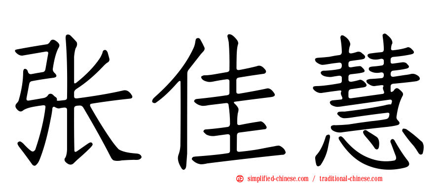 张佳慧