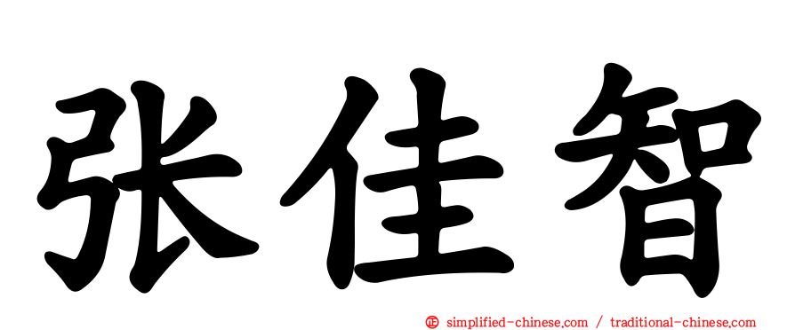 张佳智