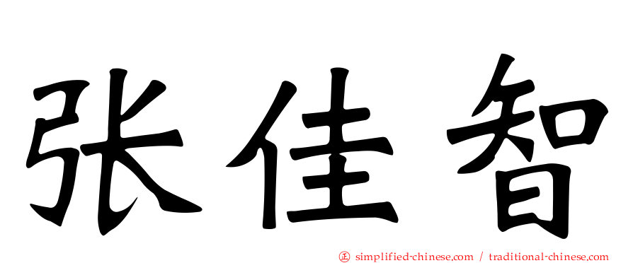 张佳智