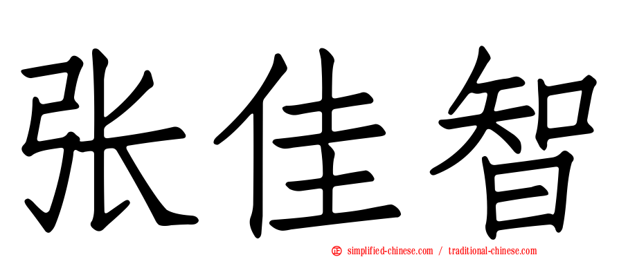 张佳智