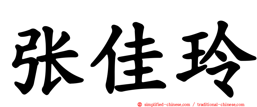 张佳玲