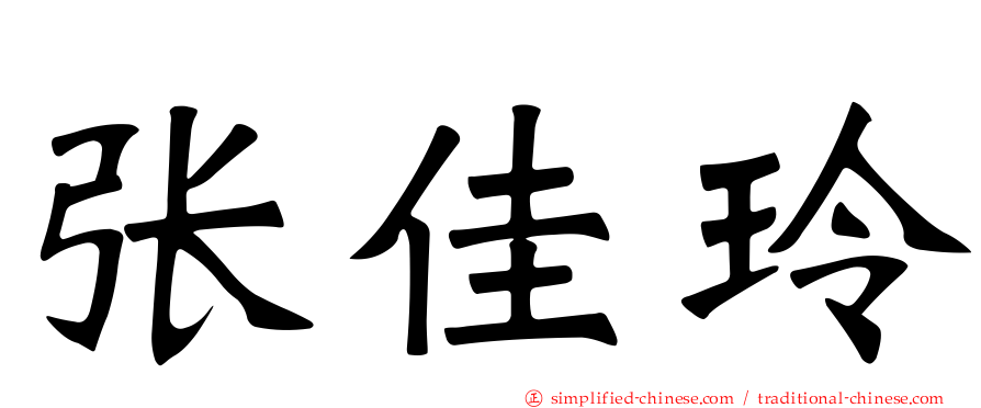 张佳玲