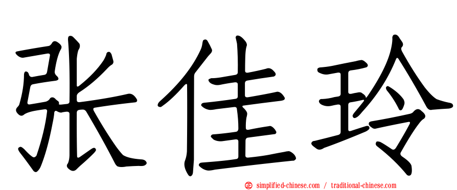 张佳玲