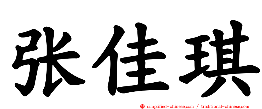 张佳琪
