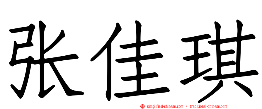 张佳琪