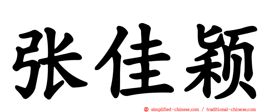 张佳颖