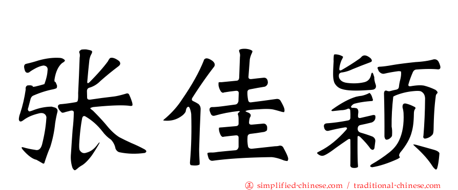 张佳颖