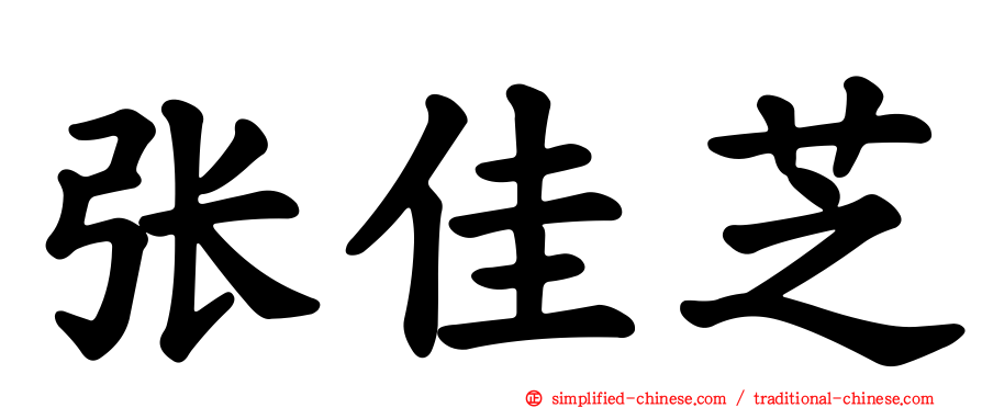 张佳芝