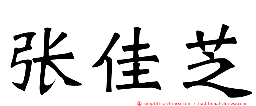 张佳芝