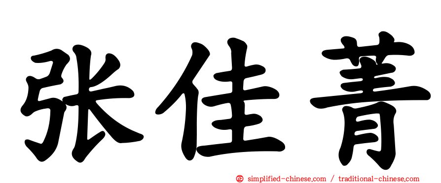 张佳菁