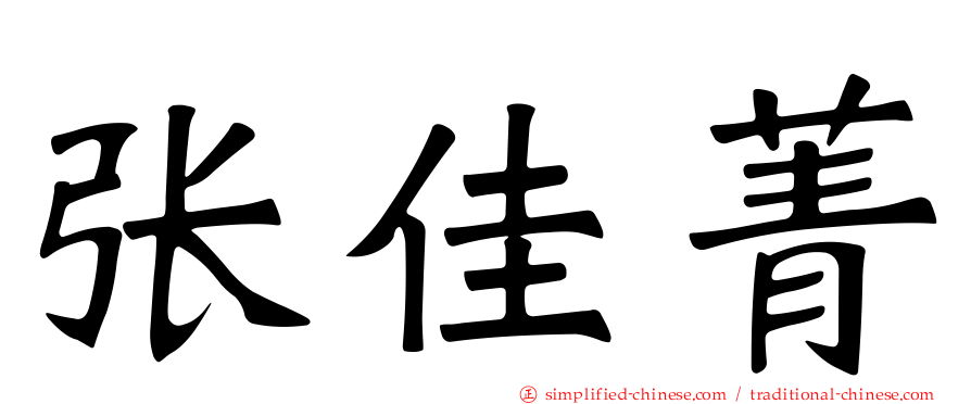 张佳菁