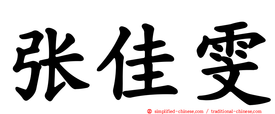 张佳雯