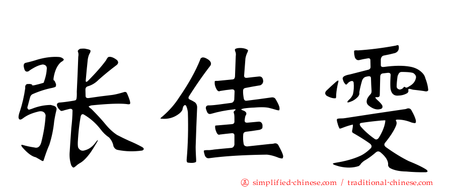 张佳雯