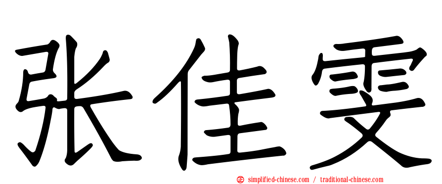 张佳雯