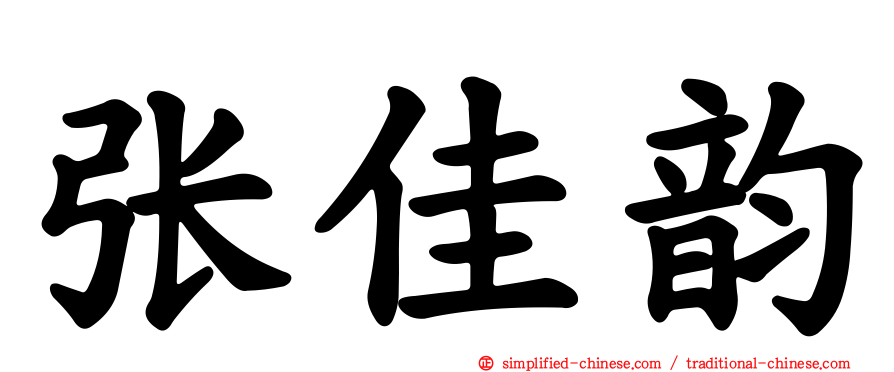 张佳韵