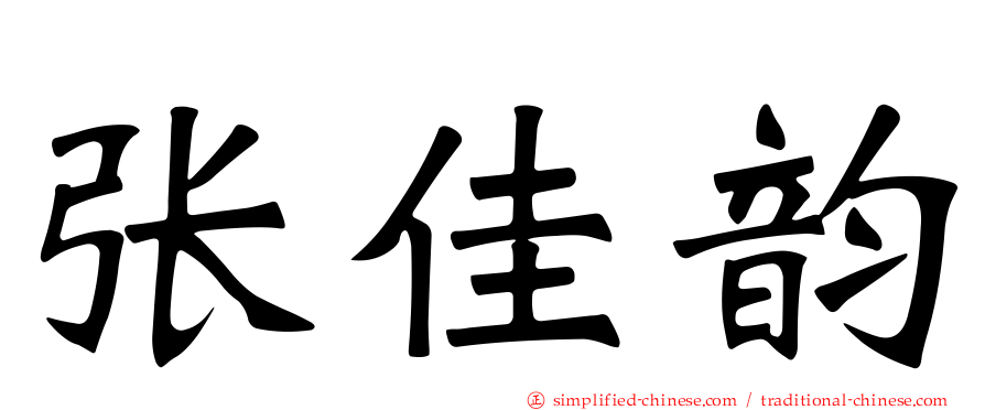 张佳韵